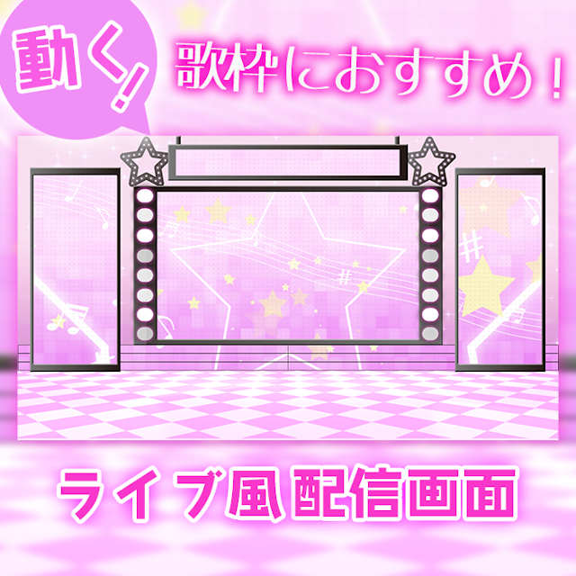 【ライブ風】動く配信画面【スター/パステルピンク】カラバリ有！歌枠におすすめ！のサムネイル１枚目