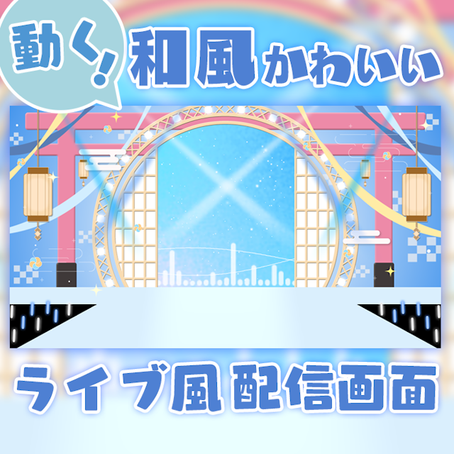 【ライブ風】動く配信画面【circle_和風_青】カラバリ有！歌枠におすすめ！のサムネイル１枚目