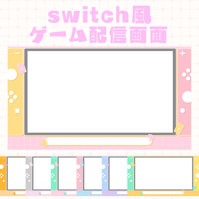 【無料！】switch風ゲーム配信画面のサムネイル１枚目