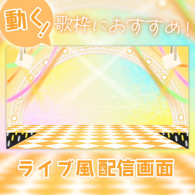 【ライブ風】動く配信画面【circle/パステルイエロー】カラバリ有！歌枠におすすめ！のサムネイル１枚目