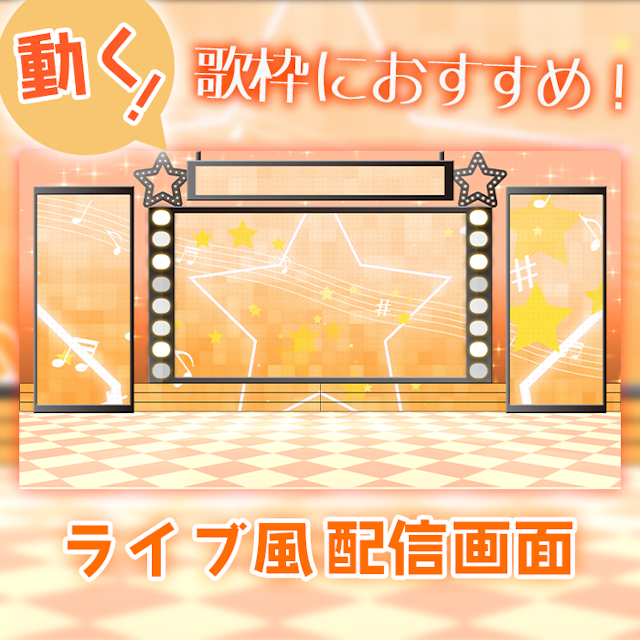 【ライブ風】動く配信画面【スター/パステルオレンジ】カラバリ有！歌枠におすすめ！のサムネイル１枚目