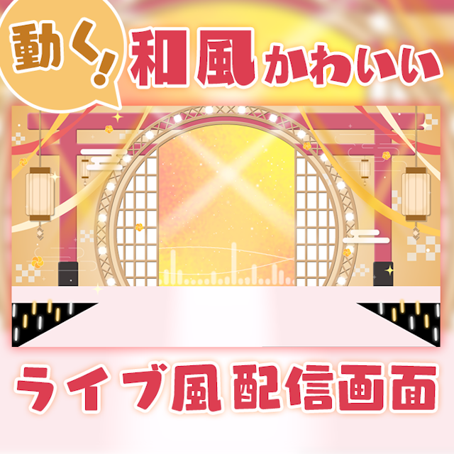 【ライブ風】動く配信画面【circle_和風_正月カラー】カラバリ有！歌枠におすすめ！のサムネイル１枚目