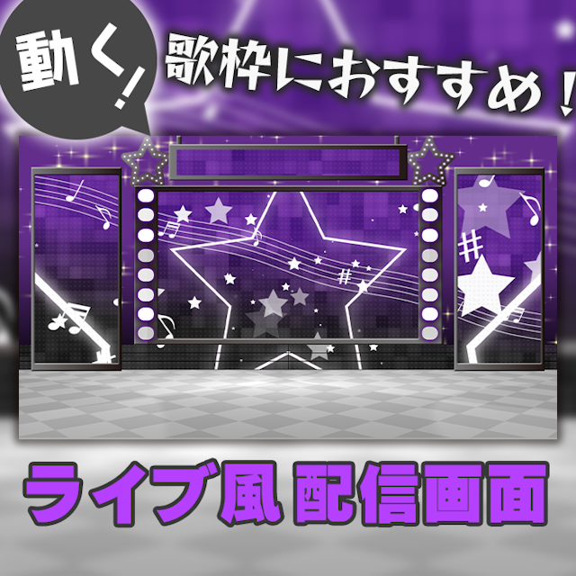 【ライブ風】動く配信画面【スター/ブラックパープル】カラバリ有！歌枠におすすめ！のサムネイル１枚目
