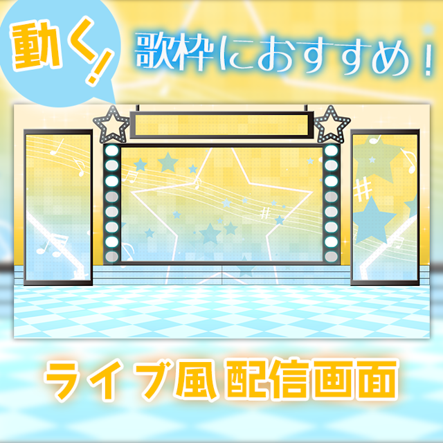 【ライブ風】動く配信画面【スター/パステルブルーイエロー】カラバリ有！歌枠におすすめ！のサムネイル１枚目