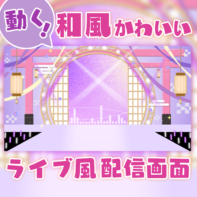 【ライブ風】動く配信画面【circle_和風_紫】カラバリ有！歌枠におすすめ！のサムネイル１枚目