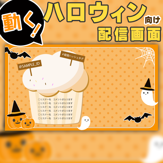 ハロウィン向け動く配信画面のサムネイル１枚目