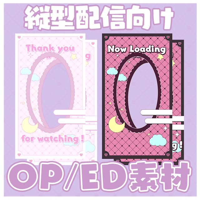 【縦型配信向け！】立ち絵を入れられるOPED素材のサムネイル１枚目
