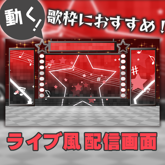 【ライブ風】動く配信画面【スター/ブラックレッド】カラバリ有！歌枠におすすめ！のサムネイル１枚目