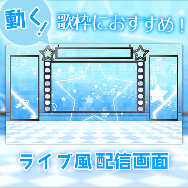 【ライブ風】動く配信画面【スター/パステルブルー】カラバリ有！歌枠におすすめ！のサムネイル１枚目