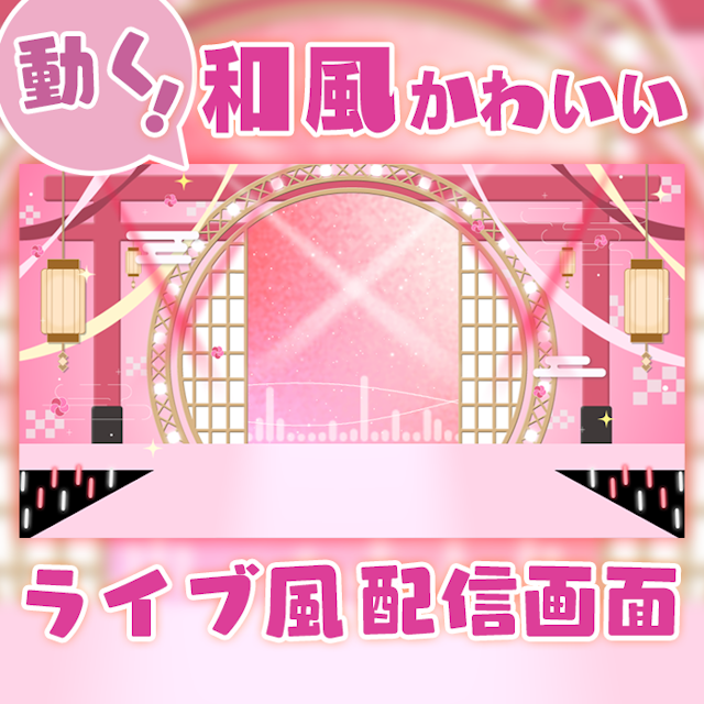 【ライブ風】動く配信画面【circle_和風_ピンク】カラバリ有！歌枠におすすめ！のサムネイル１枚目