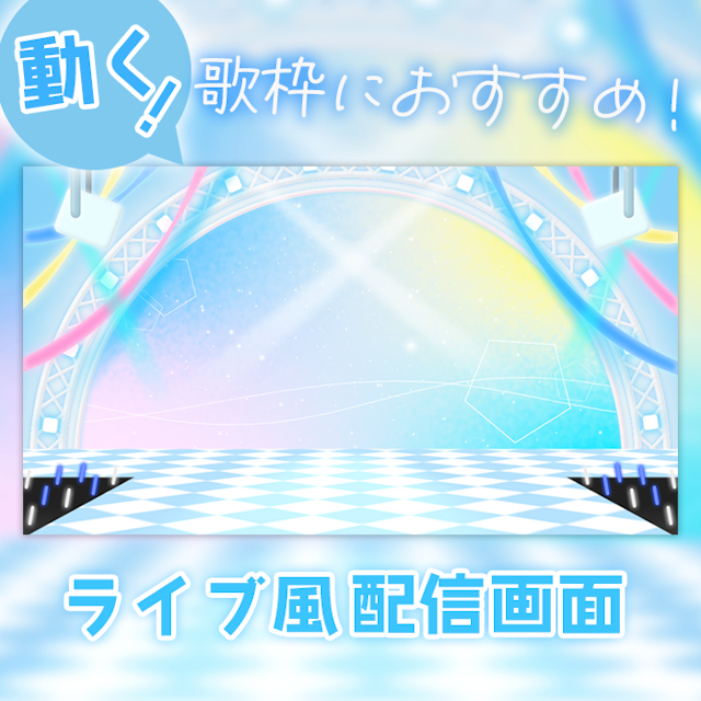 【ライブ風】動く配信画面【circle/パステルブルー】カラバリ有！歌枠におすすめ！のサムネイル１枚目