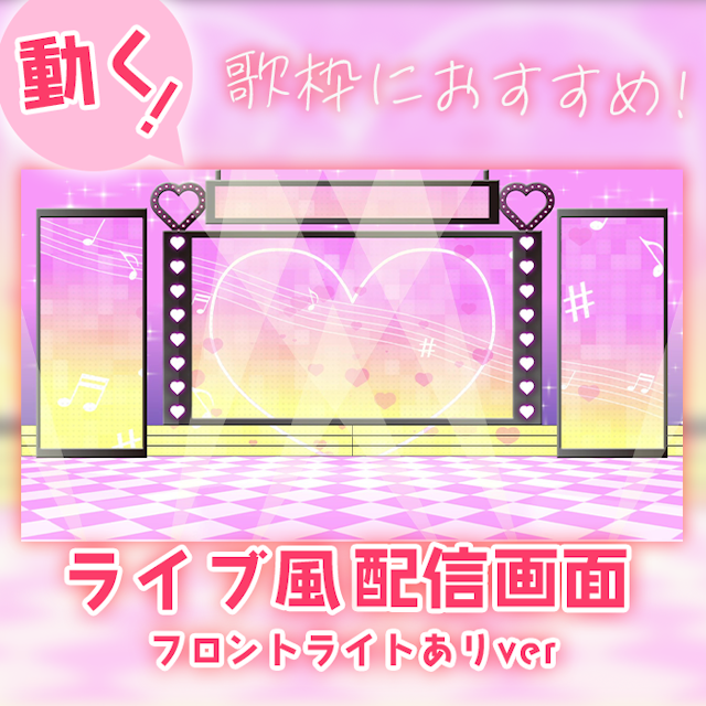 【ライブ風】動く配信画面【ハート/ライトありver】歌枠に！のサムネイル１枚目