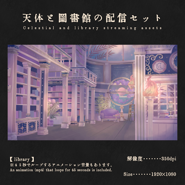 天体と図書館の配信セットのサムネイル１枚目