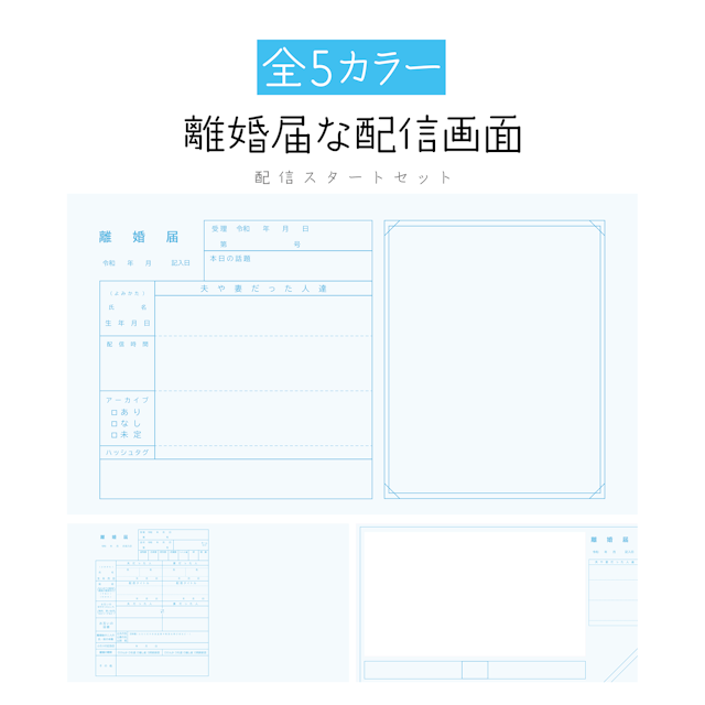 離婚届な配信画面_あおのサムネイル１枚目