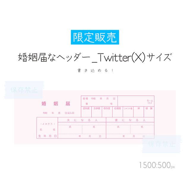 [ピンク]婚姻届なヘッダー_Twitterサイズのサムネイル１枚目