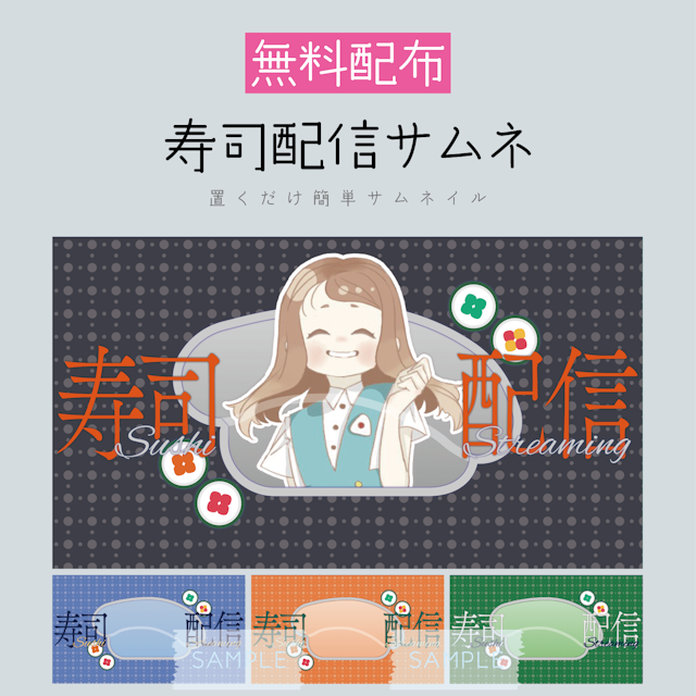 【無料配布】「寿司配信」サムネキット_くろのサムネイル１枚目