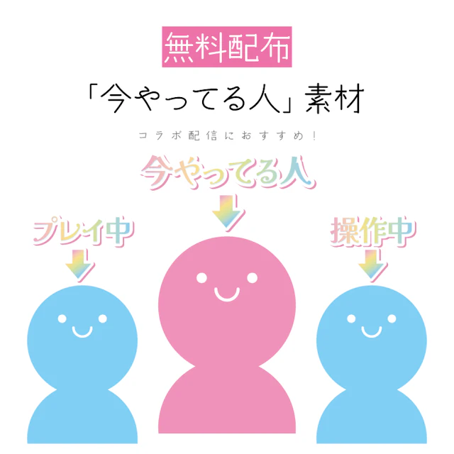 【無料配布】「今やってる人」素材のサムネイル１枚目