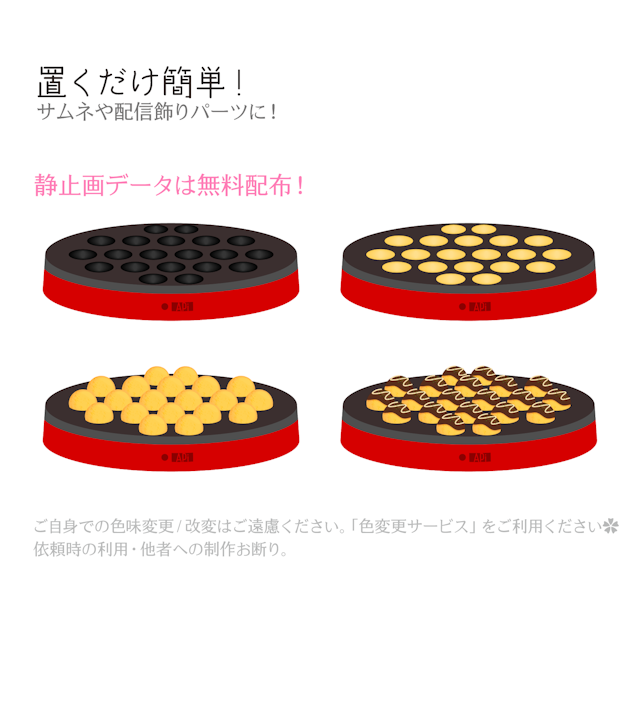 ✨動く✨たこ焼き器 素材 雑談 / 作業 / 歌枠 / ゲームのサムネイル２枚目