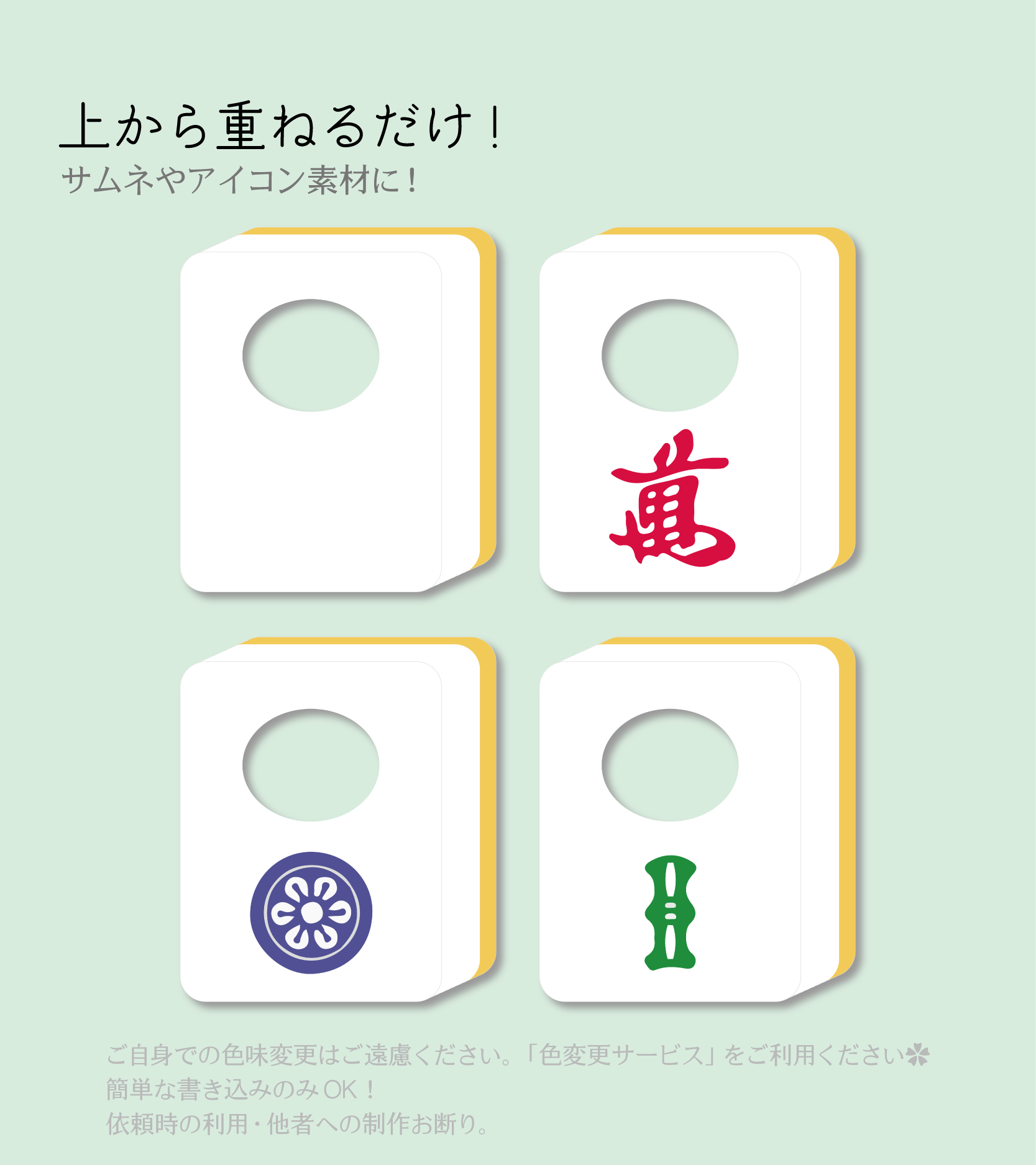無料配布]麻雀牌 素材-スコマド