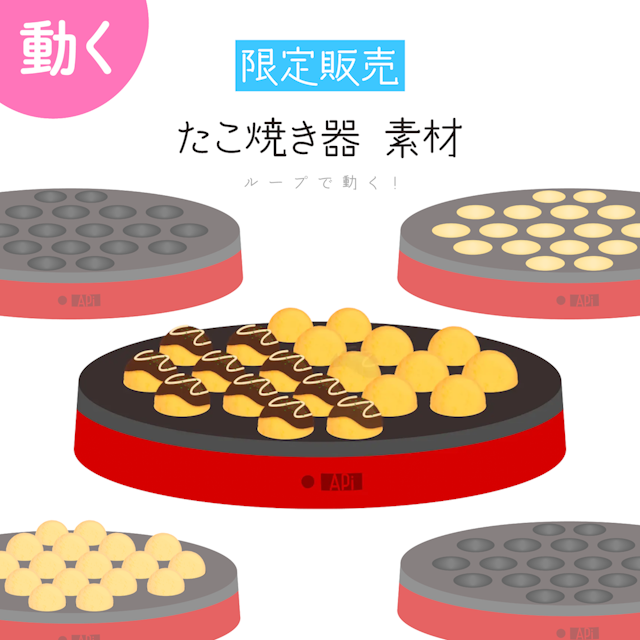 ✨動く✨たこ焼き器 素材 雑談 / 作業 / 歌枠 / ゲームのサムネイル１枚目