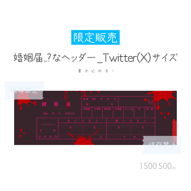 [ピンク?]婚姻届...?なヘッダー_Twitterサイズのサムネイル１枚目