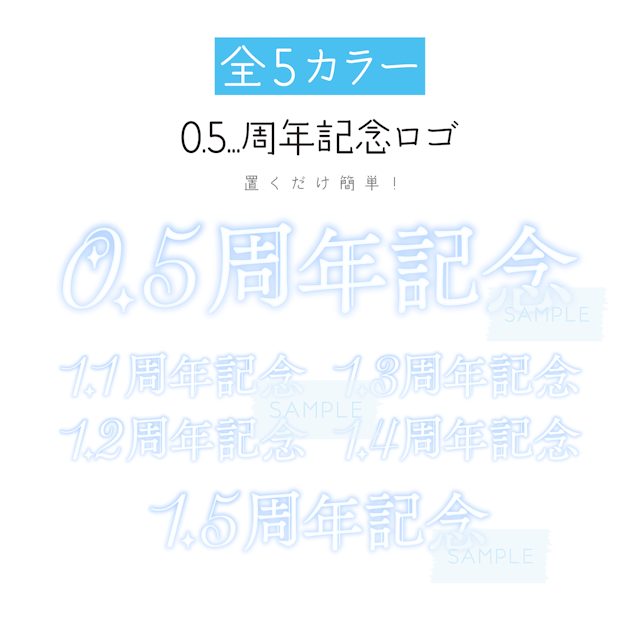 [あお]「0.5...周年記念」ロゴ / お祝いのサムネイル１枚目
