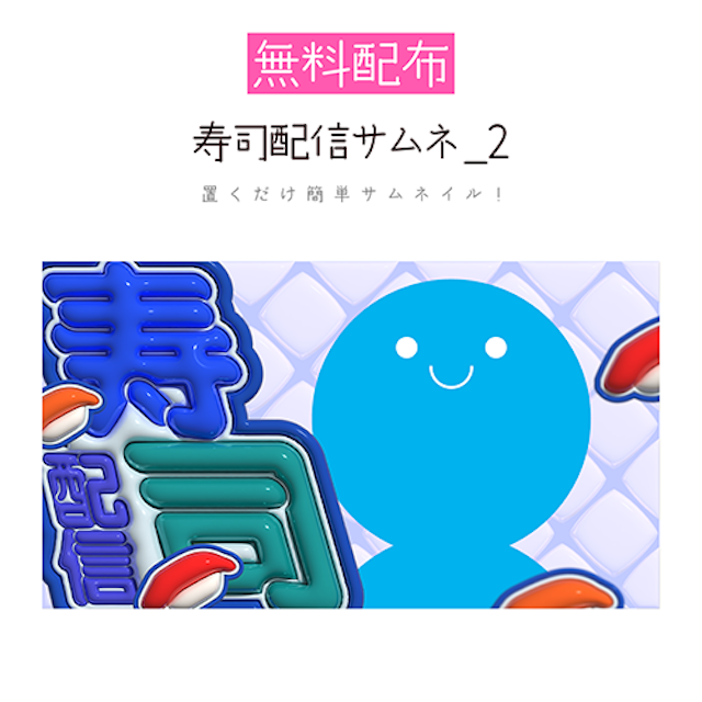 [無料配布]寿司配信サムネ_2　雑談 / お祝いのサムネイル１枚目