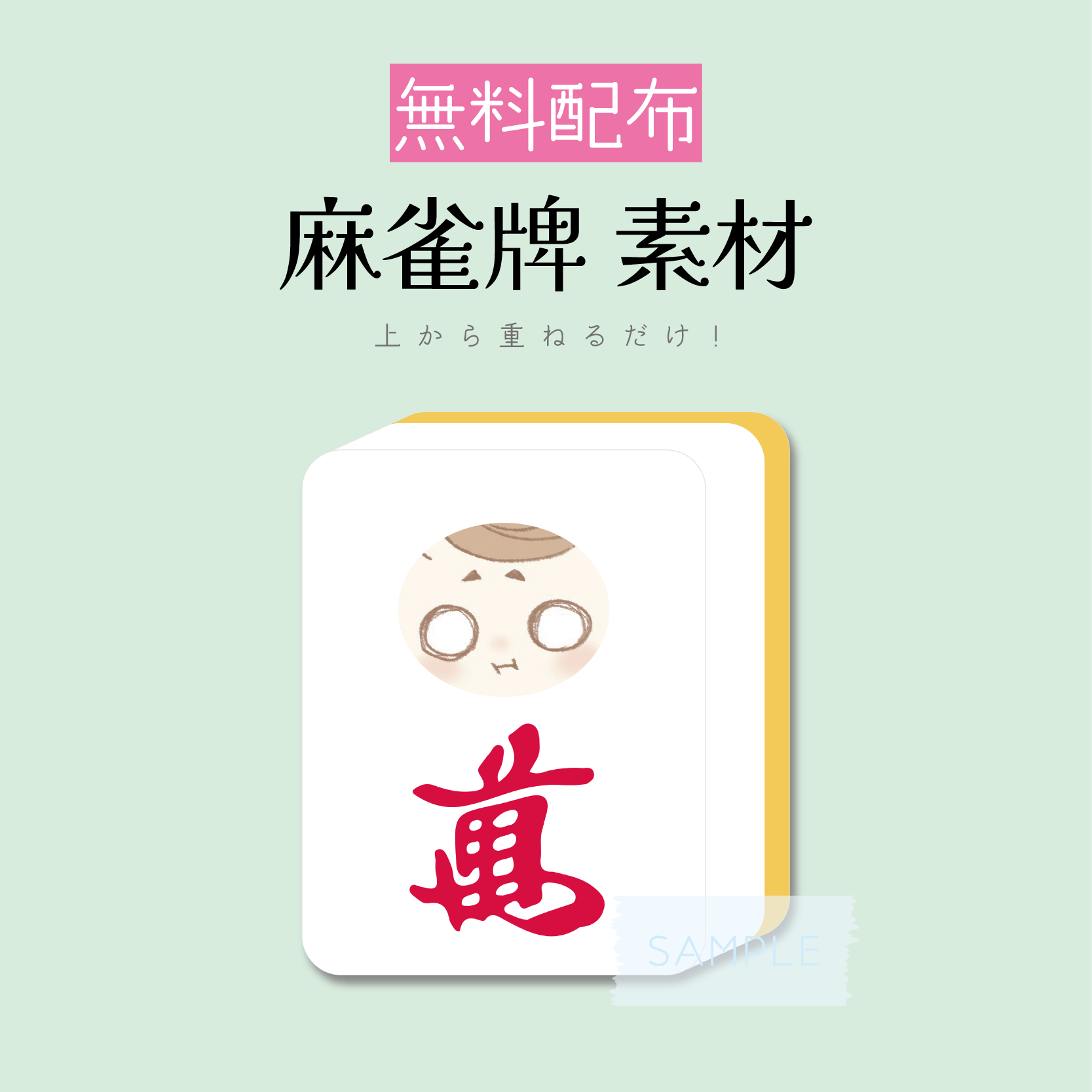 無料配布]麻雀牌 素材-スコマド