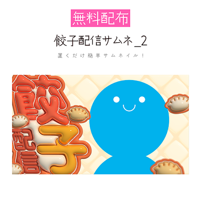 [無料配布]餃子配信サムネ_2　雑談 / お祝いのサムネイル１枚目