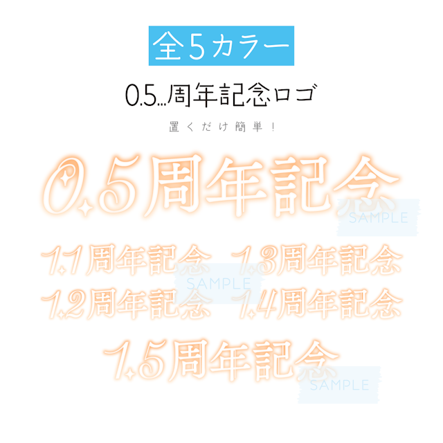 [オレンジ]「0.5...周年記念」ロゴ / お祝いのサムネイル１枚目