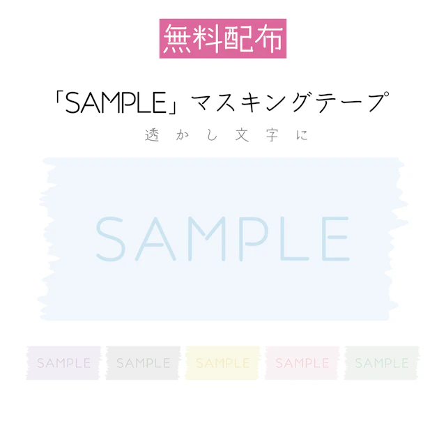 【透かし】「SAMPLE」マスキングテープ 素材のサムネイル１枚目