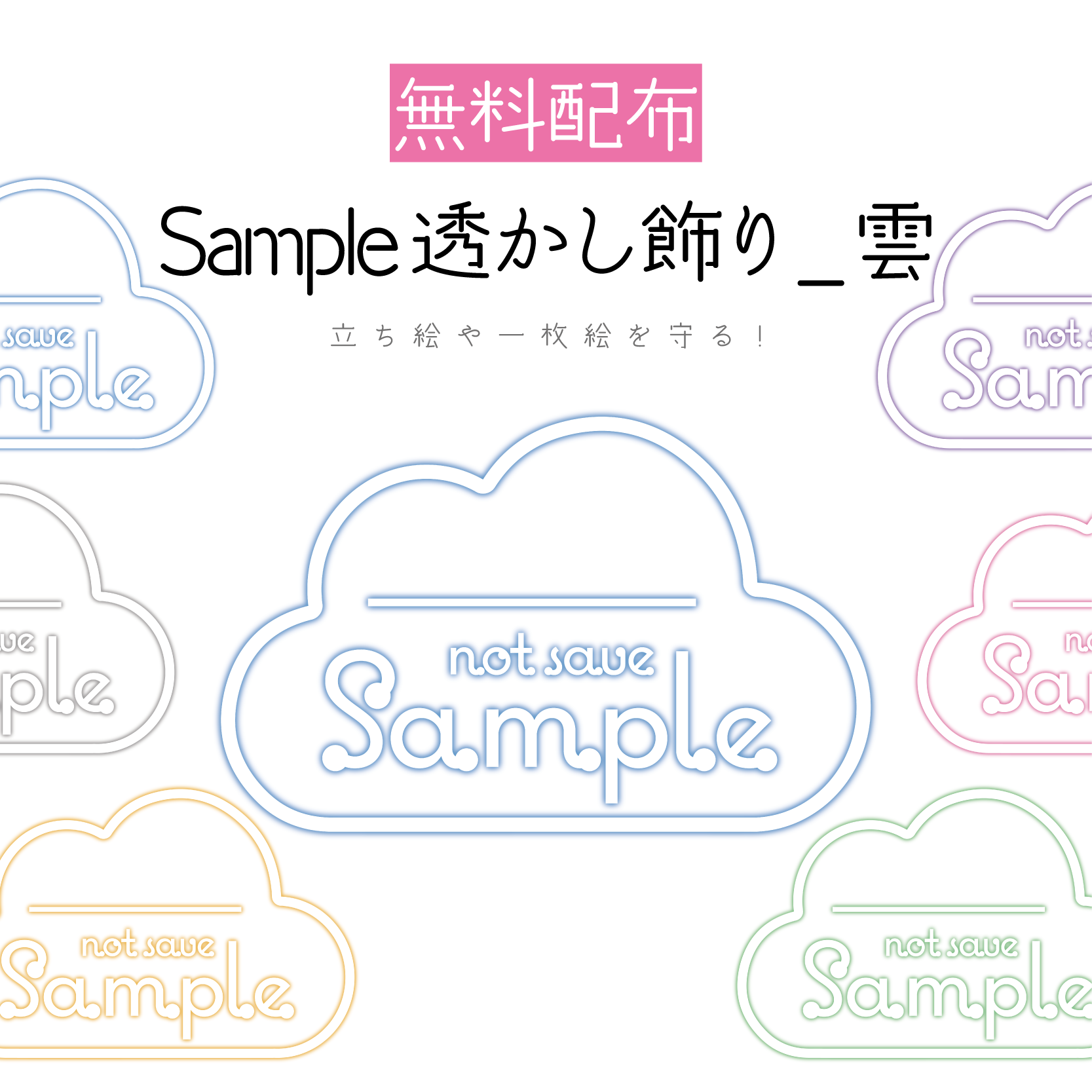 無料配布]SAMPLE透かし飾り_雲-スコマド