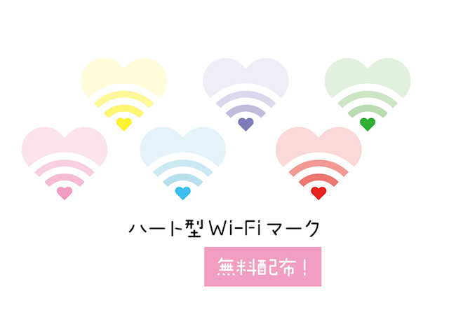 [無料配布]ハート型Wi-Fiマークのサムネイル２枚目