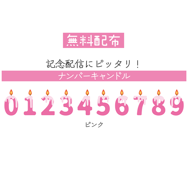 【無料配布】ナンバーキャンドル_ピンクのサムネイル１枚目