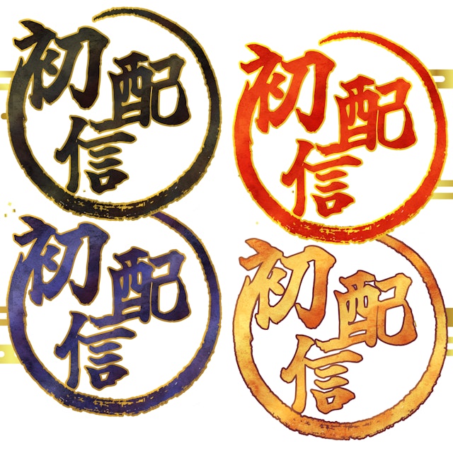 和風でかっこいい!!初配信ロゴのサムネイル１枚目