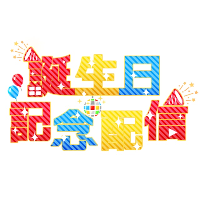 誕生日記念配信ロゴ!!のサムネイル１枚目