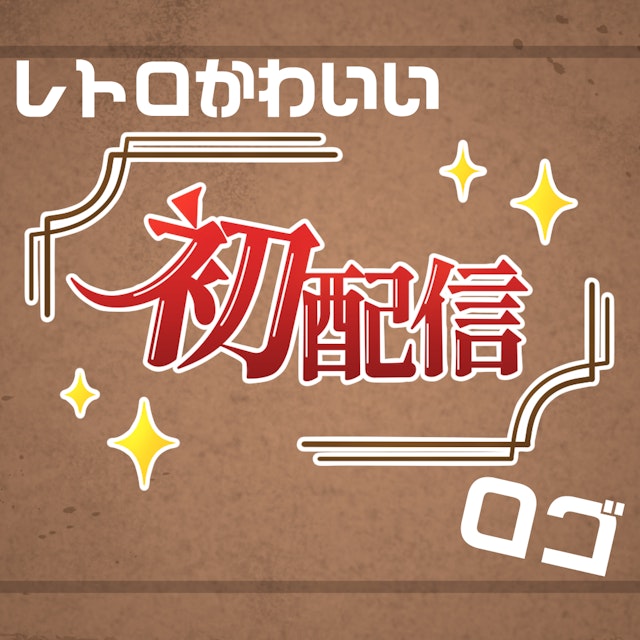 レトロかわいい!!初配信ロゴのサムネイル１枚目