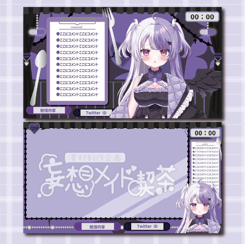 紫のメイド喫茶な配信画面セット♥-スコマド