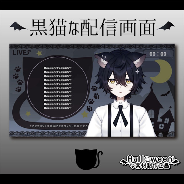 黒猫な配信画面【ハロウィン素材】のサムネイル１枚目