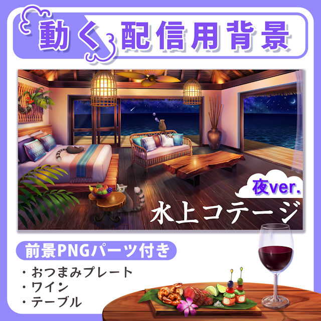 【動く背景】水上コテージ<夜ver.>のサムネイル１枚目
