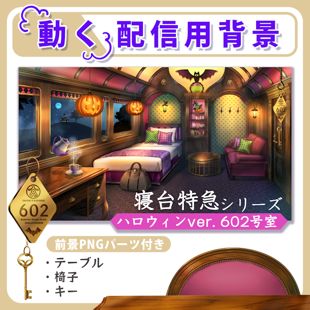 【動く背景】寝台特急 ハロウィンver.602号室のサムネイル１枚目