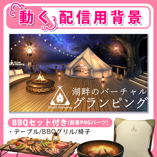 【動く配信用背景】グランピング<通常ver>のサムネイル１枚目