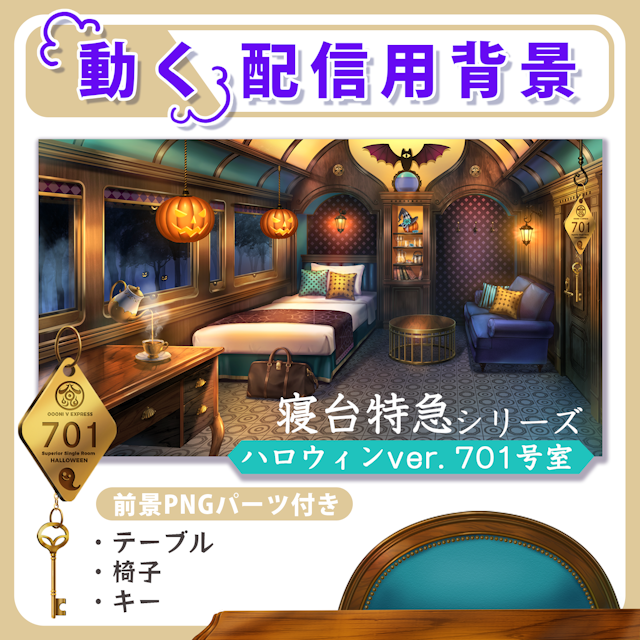 【動く背景】寝台特急 ハロウィンver.701号室のサムネイル１枚目