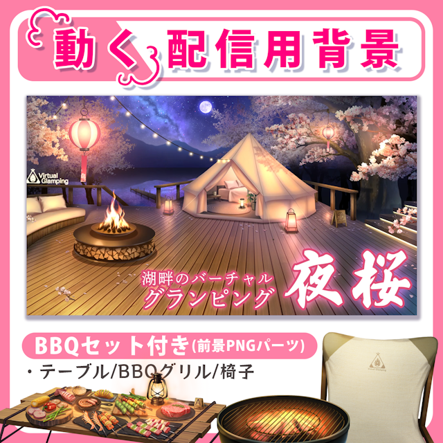 【動く配信用背景】グランピング<夜桜ver.>のサムネイル１枚目