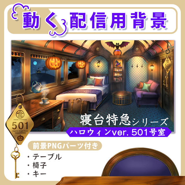 【動く背景】寝台特急 ハロウィンver.501号室のサムネイル１枚目