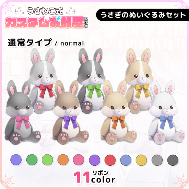 うさぎのぬいぐるみセット【通常色】のサムネイル１枚目