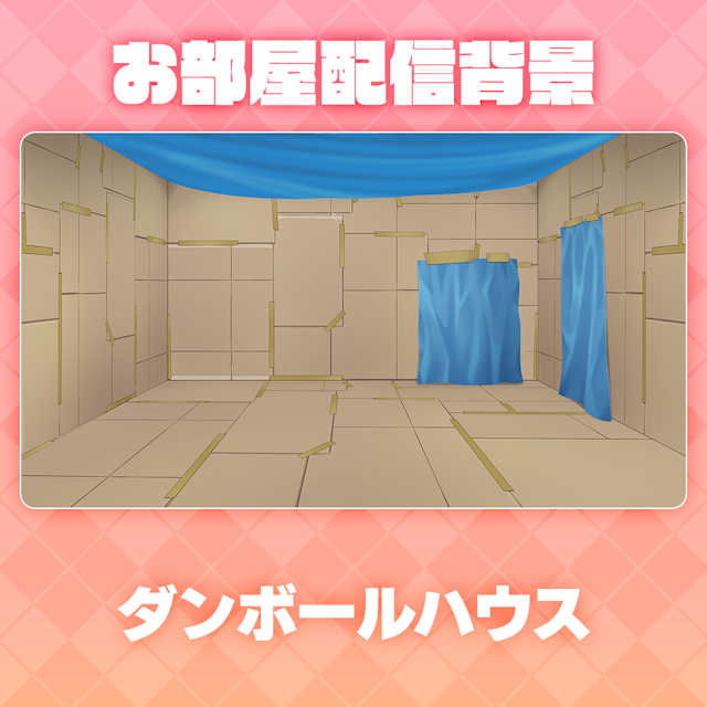 【ダンボールハウス】お部屋セットのサムネイル１枚目