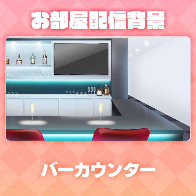 【バーカウンター】お部屋セットのサムネイル１枚目