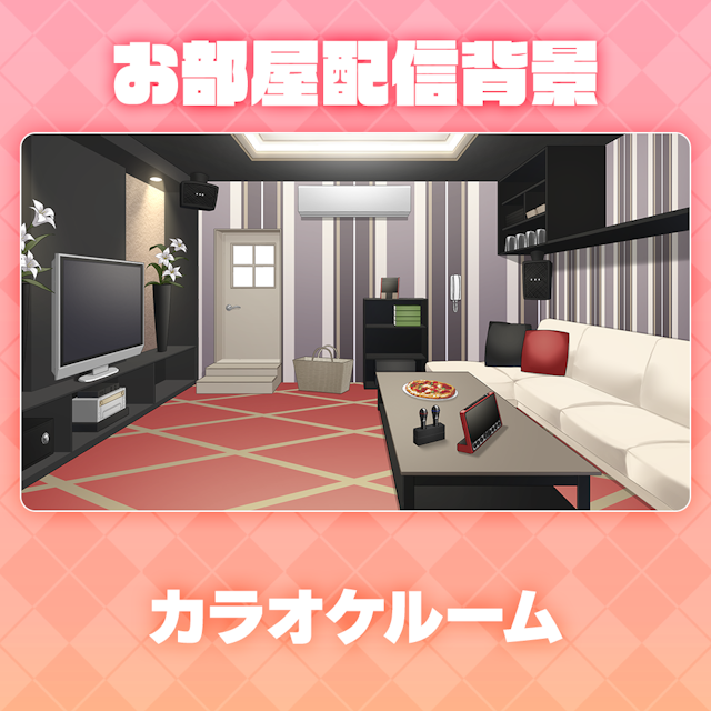 【カラオケルーム】お部屋セットのサムネイル１枚目