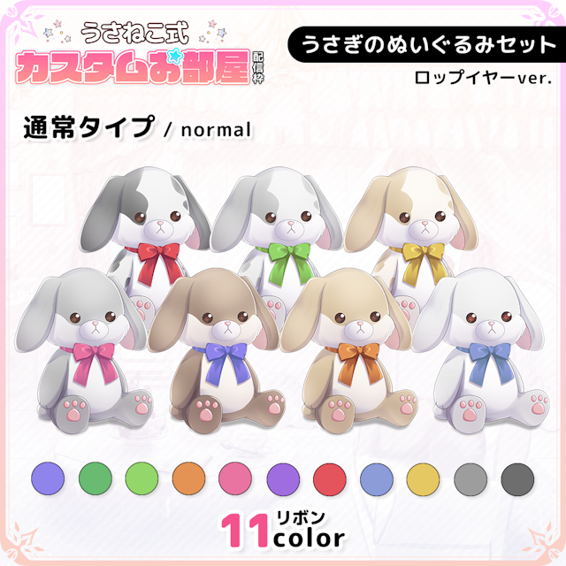 うさぎのぬいぐるみセット ロップイヤーver.【通常色】のサムネイル１枚目